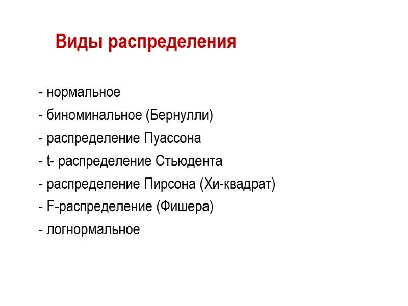 Виды распределения  - нормальное  - биноминальное (Бернулли)  - распределение Пуассона 
